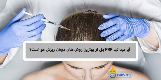 آیا میدانید PRP یکی از بهترین روش های درمان ریز مو است؟
