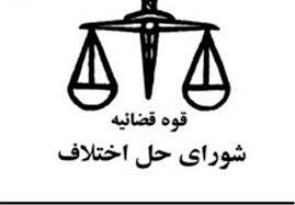 مختومه شدن 3 هزار پرونده در شورا‌های حل اختلاف