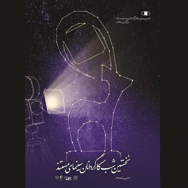 اعلام زمان برگزاری شب کارگردانان سینمای مستند
