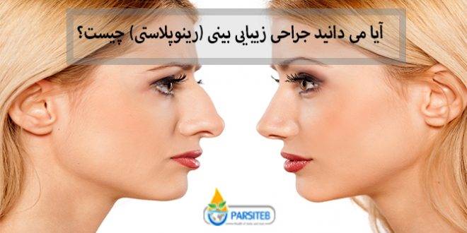 آیا می دانید جراحی زیبایی بینی (رینوپلاستی) چیست و چه عوارضی دارد؟