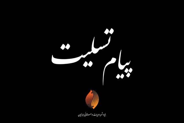 تسلیت بنیاد شعر و ادبیات داستانی برای درگذشت حسین آهی
