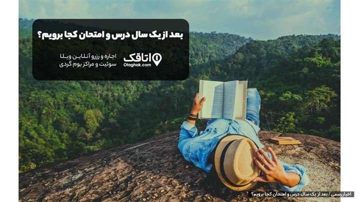 اتاقک اجاره ویلا