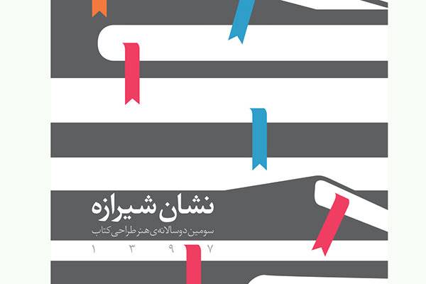 «نشان شیرازه» جشنواره برای پیشرفت در طراحی ظاهری کتاب/11 اثر برگزیده سومین دوسالانه هنر طراحی کتاب شدند