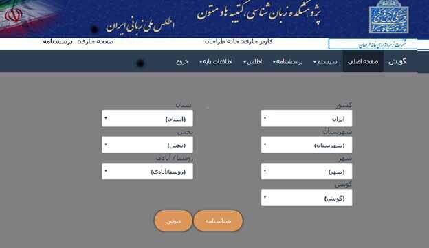 طرح اطلس زبانی ایران؛ گذشته، حال و چشم‌انداز آینده