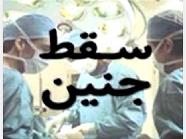 مراجعه 473 نفربرای دریافت مجوز سقط درمانی به مراکز پزشکی قانونی استان تهران