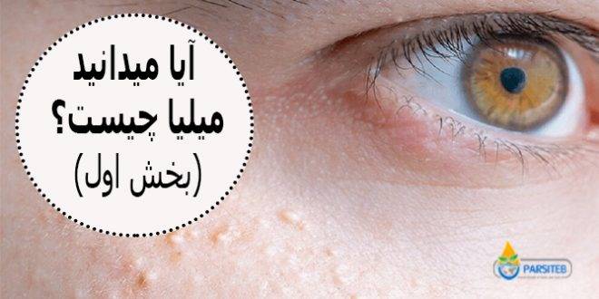 میلیا: آیا میدانید میلیا چیست؟ (بخش اول)