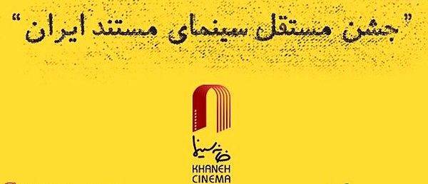 معرفی نامزدهای جشن مستقل سینمای مستند ایران