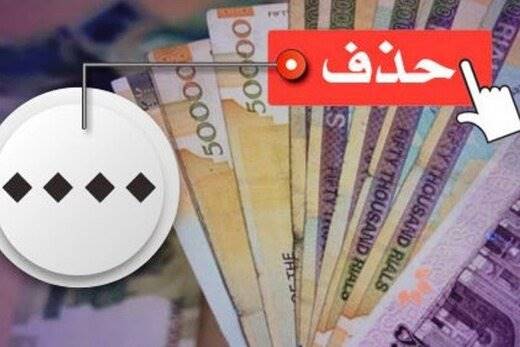 تعجیل در حذف چهارصفر از پول ملی چه پیامدی دارد؟