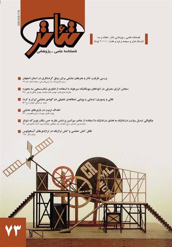 شماره‌ 73 فصلنامه‌ تئاتر منتشر شد