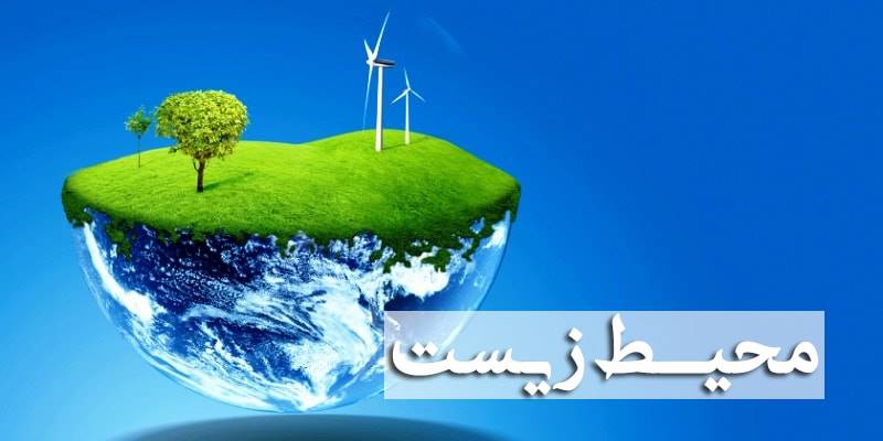 خط مشی محیط زیست معرفی شرکت‌های فروشنده سیستم‌های تصفیه نیست!