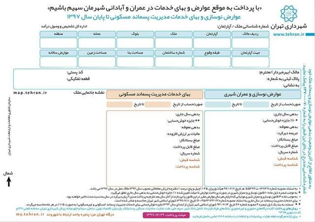 شهرداری هم با قبوض کاغذی عوارض شهری خداحافظی کند