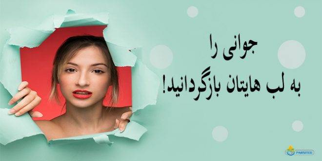 با لیفت لب، جوانی را به لب هایتان بازگردانید! (روش های جراحی)