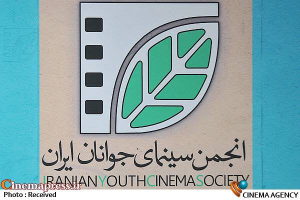پاسخ انجمن سینمای جوانان ایران به انتقادها