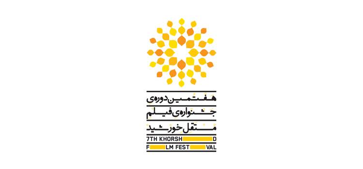 معرفی اعضای شورای سیاستگذاری هفتمین جشنواره فیلم خورشید