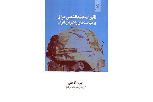 انتشار کتابی درباره حشدالشعبی عراق