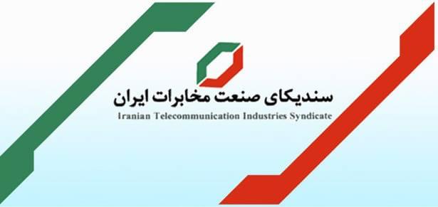 سندیکای صنعت مخابرات در تلکام 2019 شرکت نمی‌کند