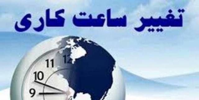 بخشنامه تغییر ساعت کار ادارات عصر امروز ابلاغ می‌شود