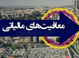 فرارهای مالیاتی را در معافیت‌ها پیدا کنید