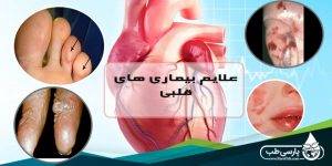 نشانه های بیماری قلبی