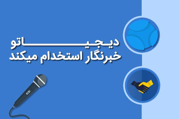 دیجیاتو خبرنگار حوزه فناوری استخدام می‌کند