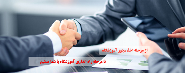 نکاتی مهم در زمینه تاسیس و یا اخذ نمایندگی آموزشگاه زبان