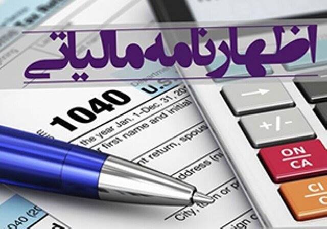 فردا؛ آخرین مهلت ارائه اظهارنامه مالیاتی تابستان