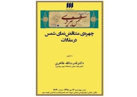 بررسی چهره‌ متناقض‌نمای شمس در مقالات