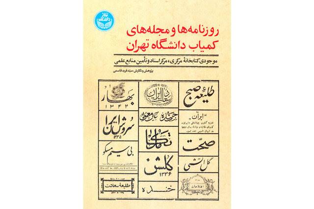 روزنامه‌ها و مجله‌های کمیاب دانشگاه تهران