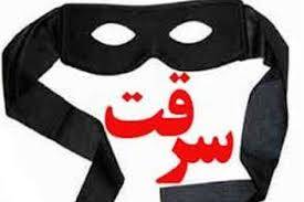 ////امروز////سرقت از منازل شهروندان برای خرید چند گرم تریاک