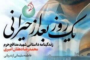 روایتی متفاوت از زندگی شهید دهه هفتادی