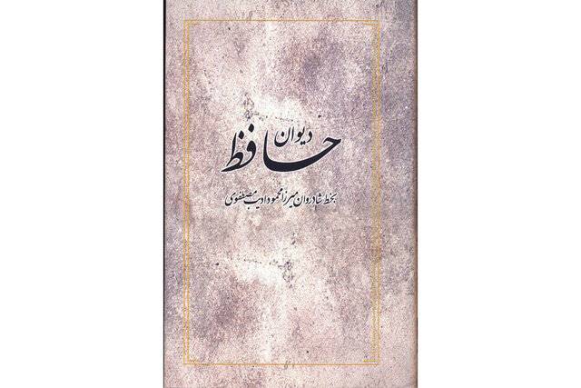 چاپ نسخه‌ای از دیوان حافظ پس از 107 سال