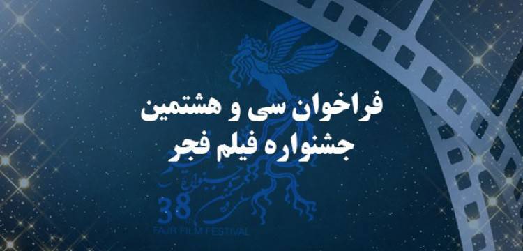 جشنواره 38 فیلم فجر فراخوان داد