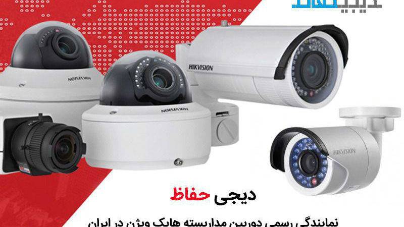 نمایندگی دوربین مداربسته هایک ویژن در تهران دیجی حفاظ