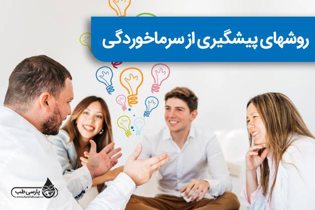 روش های پیشگیری از سرماخوردگی