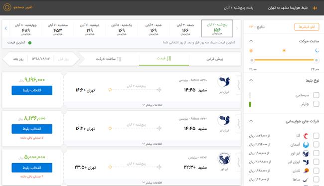 نرخ 2 میلیون تومانی پرواز مشهد- تهران واقعیت دارد؟