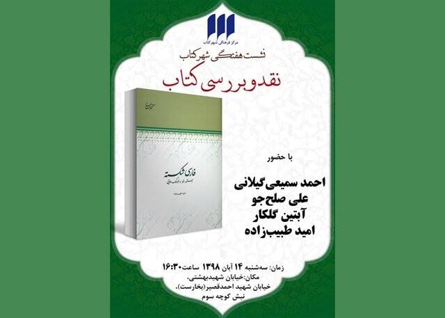 فارسی شکسته نقد می‌شود