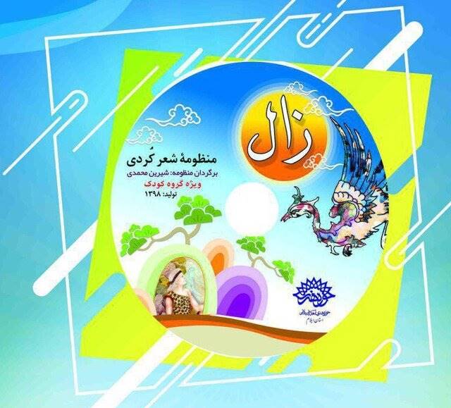 منظومه کردی زال در ایلام رونمایی می‌شود