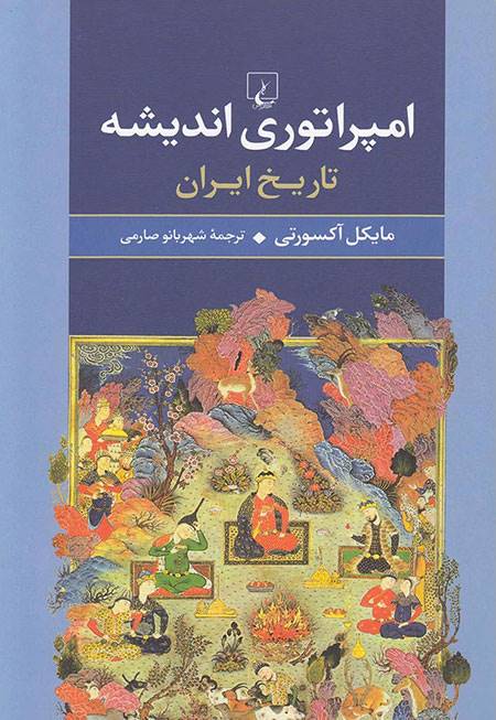 کتاب بخوانیم؛ «زنگبار» و «امپراتوری اندیشه»