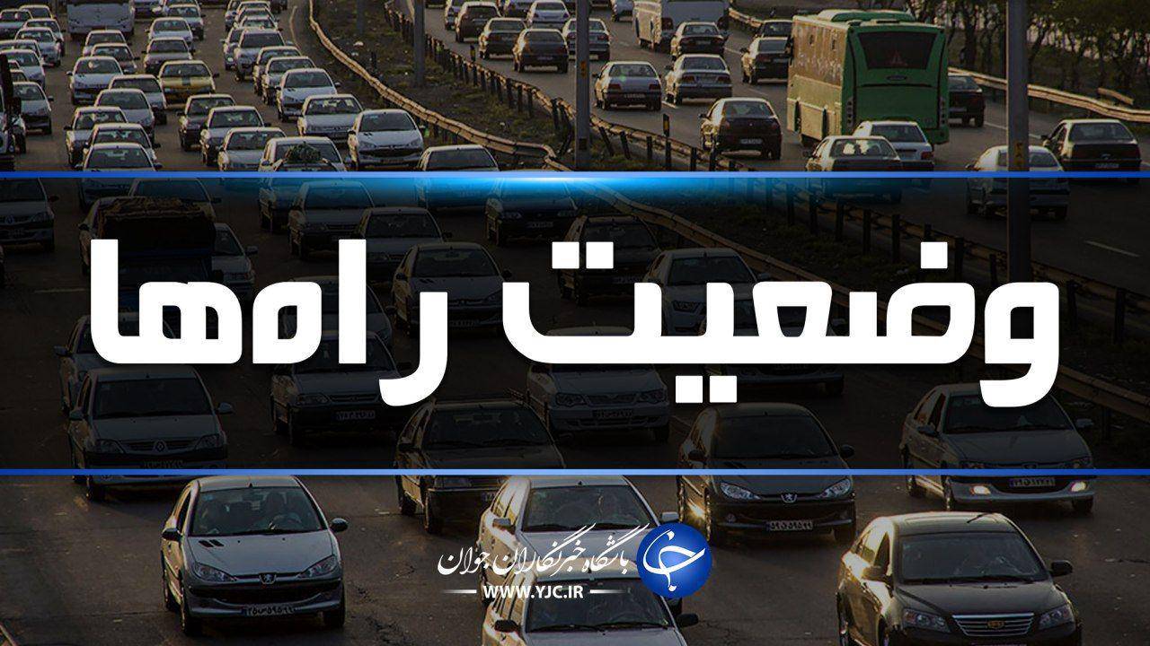 آخرین وضعیت ترافیکی جاده‌های کشور در هفدهم آبان ماه 98