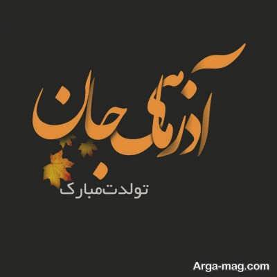 جملات زیبا برای تبریک تولد 