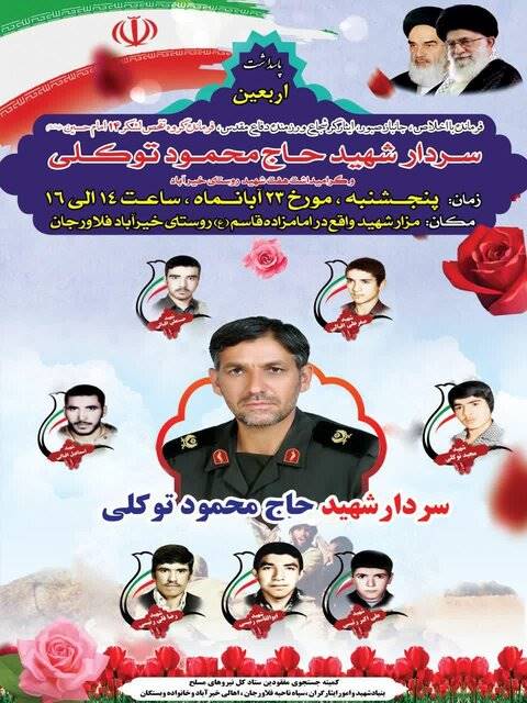 پاسداشت چهلمین روز شهادت  سردار شهید حاج محمود توکلی
