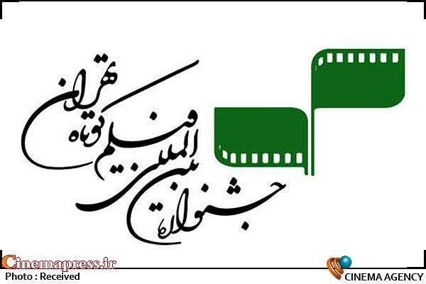 داوران جشنواره فیلم کوتاه تهران معرفی شدند
