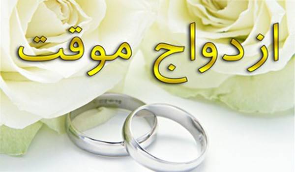 صیغه 99 ساله + شرایط آن صیغه 99 ساله + شرایط آن