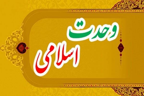 سیره پیامبر صلی الله علیه و آله و ائمه اطهار علیهم السلام در تحکیم وحدت امت اسلامی