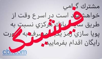 بانک مرکزی: مردم مراقب پیامک‌های جعلی رمز پویا باشند