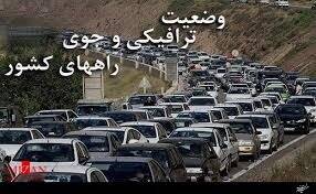 کدام جاده‌ها برفی و بارانی است؟ ترافیک نیمه سنگین در آزادراه کرج به تهران