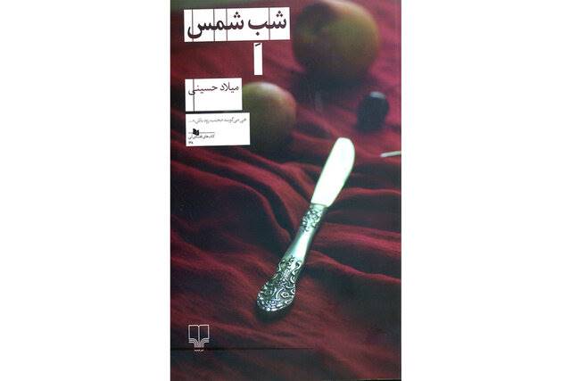 شبِ شمس منتشر شد