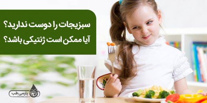 سبزیجات را دوست ندارید؟ آیا ممکن است ژنتیکی باشد؟