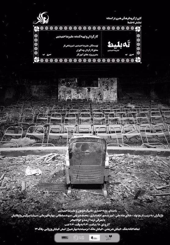 اخبار تئاتر؛سینمای سوخته با نمایش ته‌بلیط  دوباره جان می‌گیرد