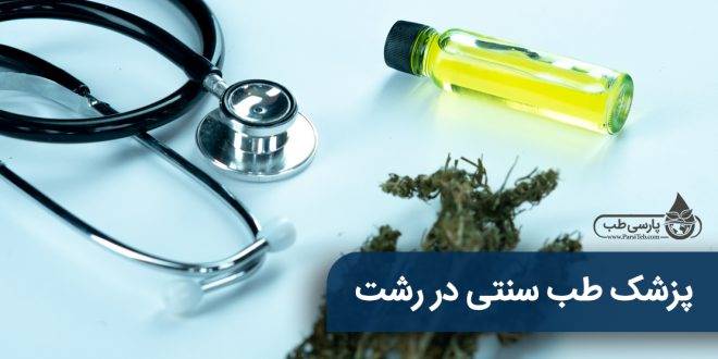 پزشک طب سنتی در رشت (حجامت، زالو درمانی و درمان با گیاهان دارویی)